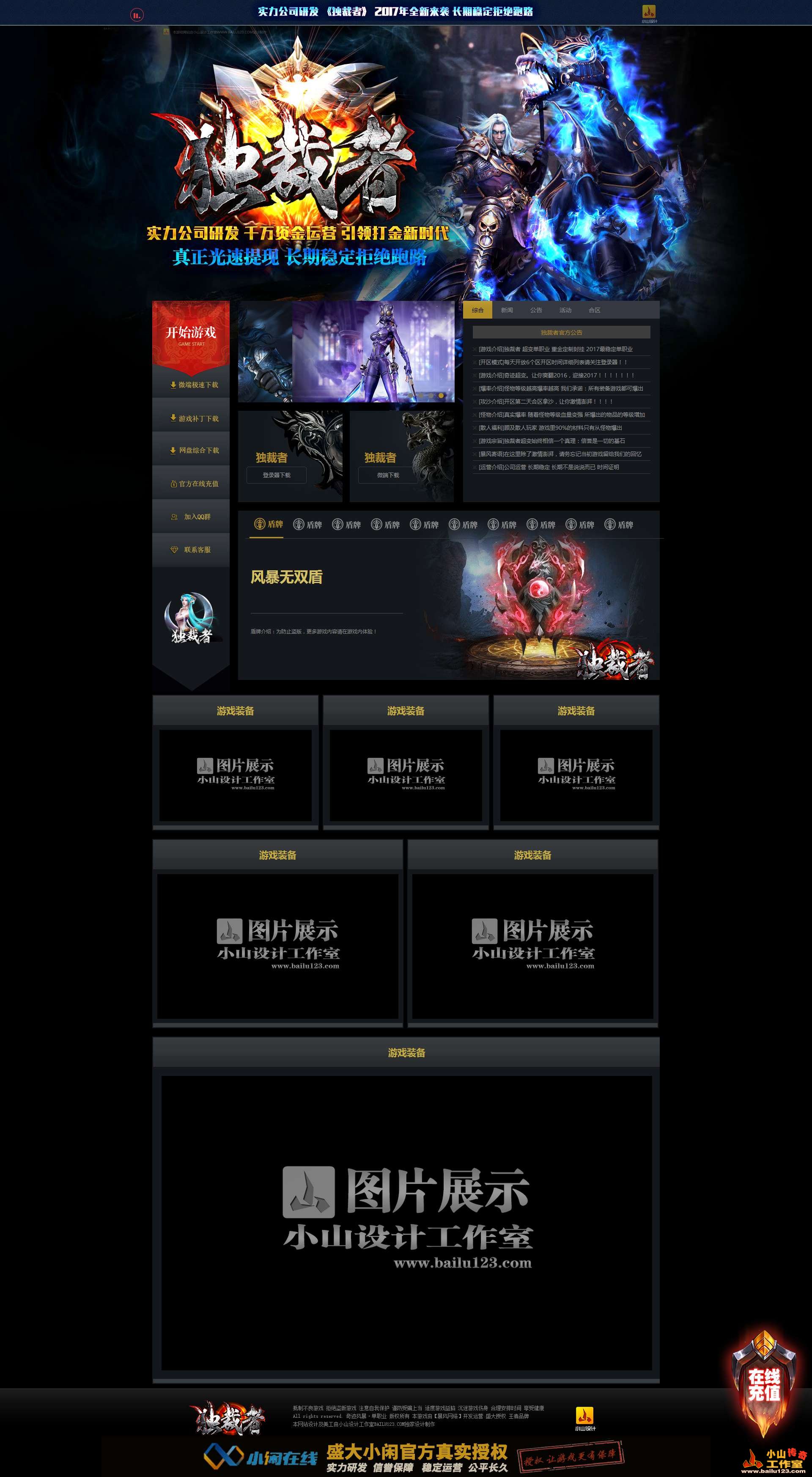 2017年2月发布设计案例-独裁者单职业传奇网站模板