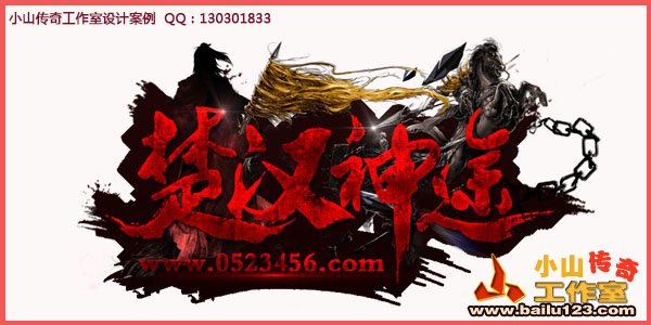 传奇LOGO设计案例-01