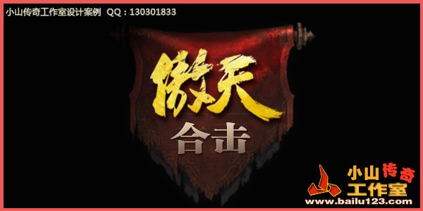 传奇LOGO设计案例-03