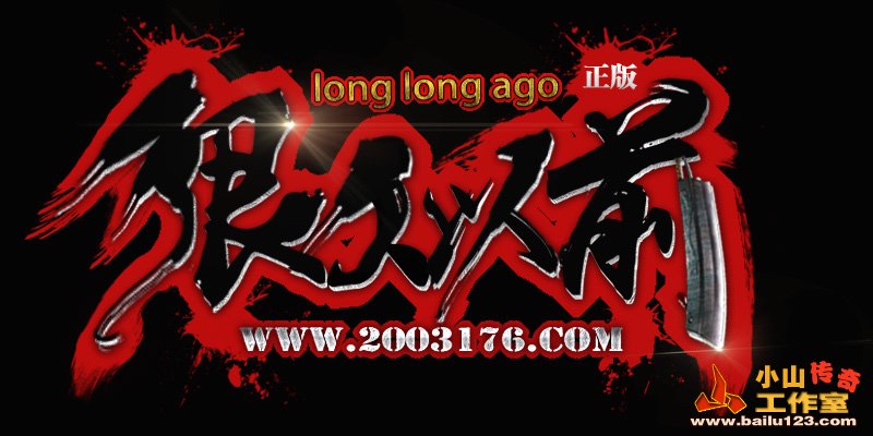 传奇LOGO设计案例-07