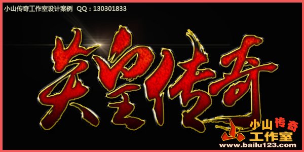 传奇LOGO设计案例-09