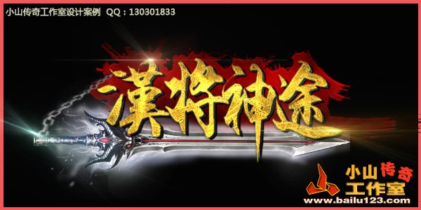 传奇LOGO设计案例-010