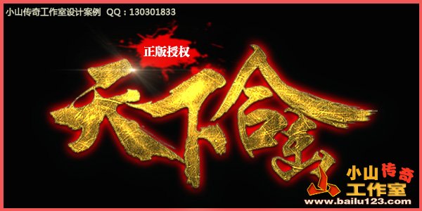 传奇LOGO设计案例-011