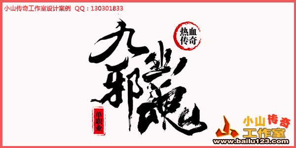 九幽邪魂LOGO定稿