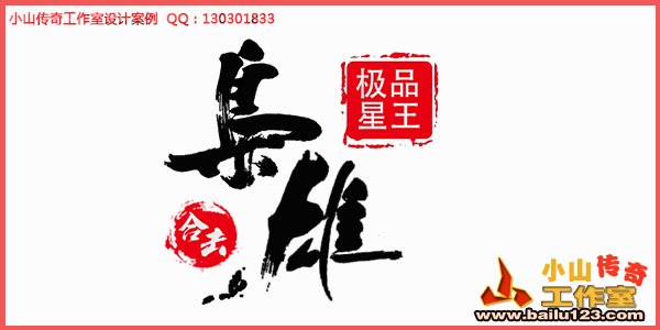 传奇LOGO设计案例013