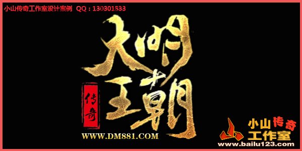 传奇LOGO设计案例-013