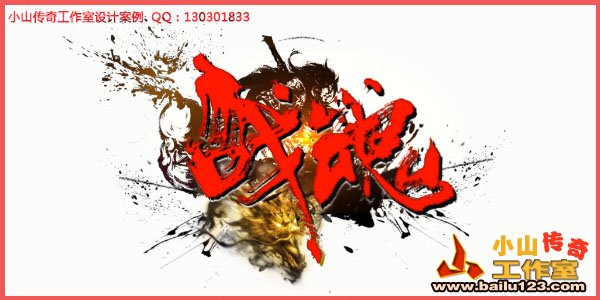传奇网站模板设计案例-战魂LOGO设计定稿