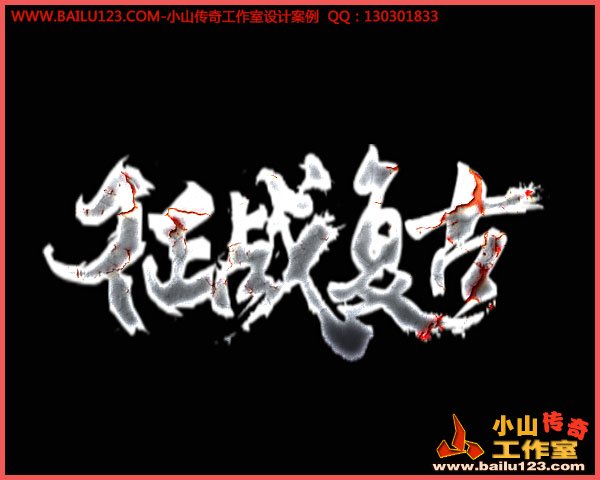 传奇LOGO设计案例-征战复古