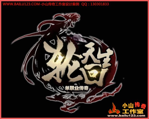 传奇LOGO设计案例-轮回天生单职业传奇