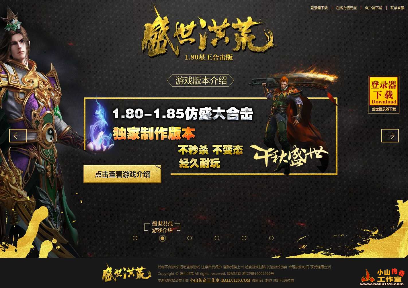 传奇开区模板，传奇网站模板，传奇网站制作-盛世洪荒内页-1