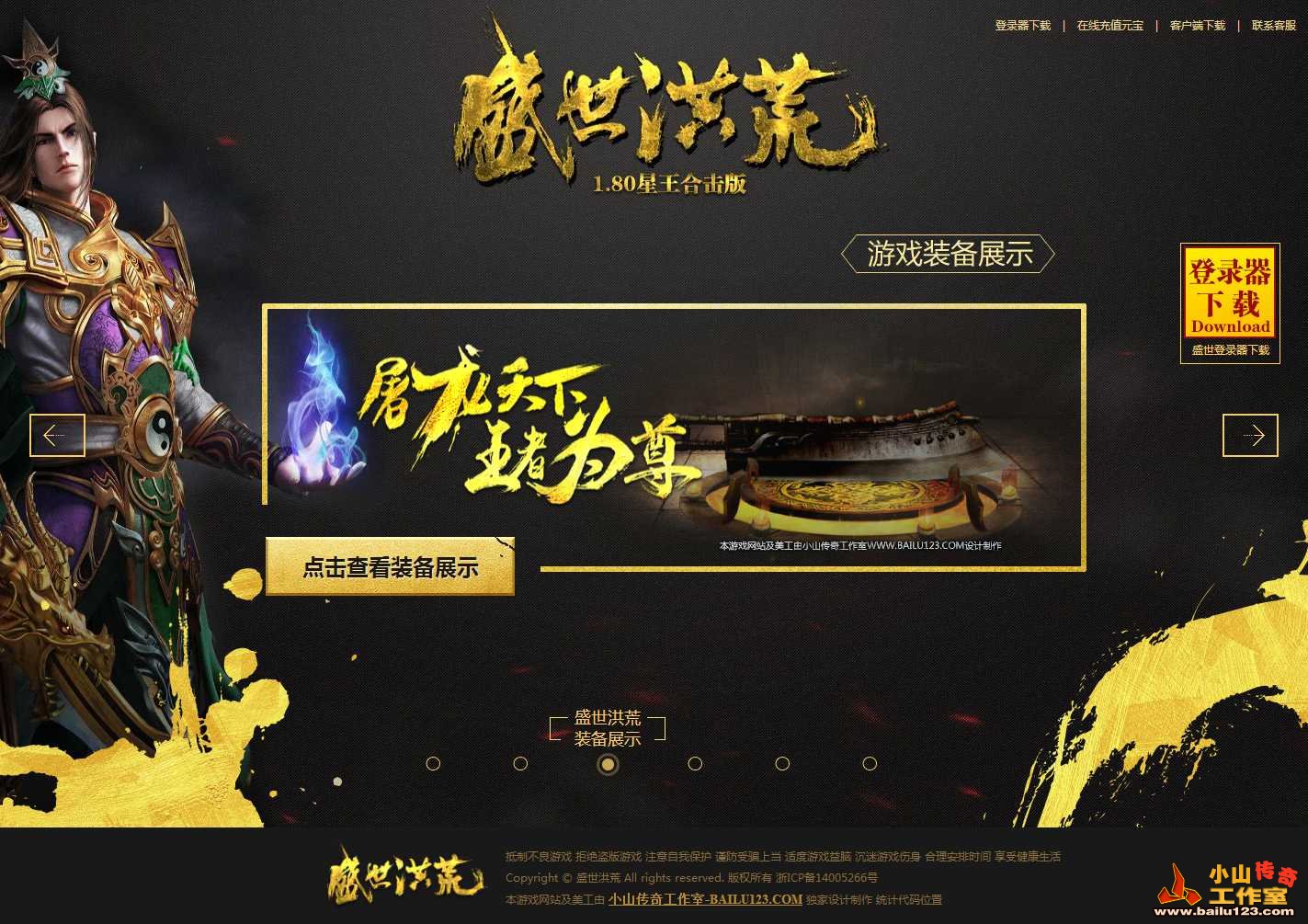 传奇开区模板，传奇网站模板，传奇网站制作-盛世洪荒内页-3