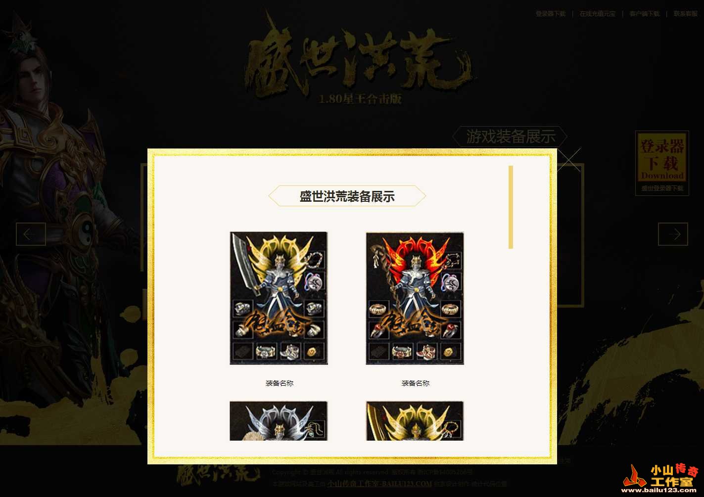传奇开区模板，传奇网站模板，传奇网站制作-盛世洪荒内页-4