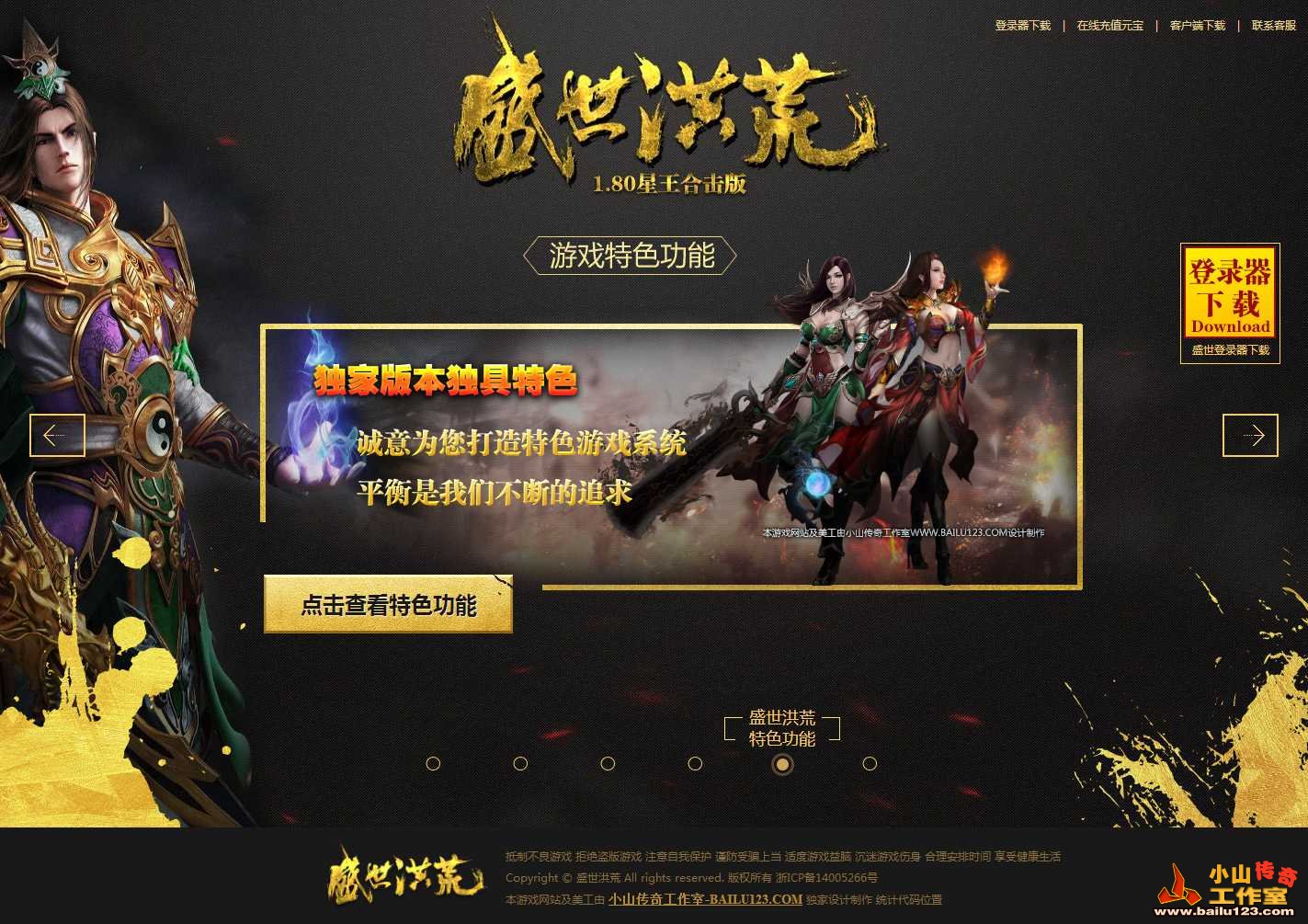 传奇开区模板，传奇网站模板，传奇网站制作-盛世洪荒内页-7