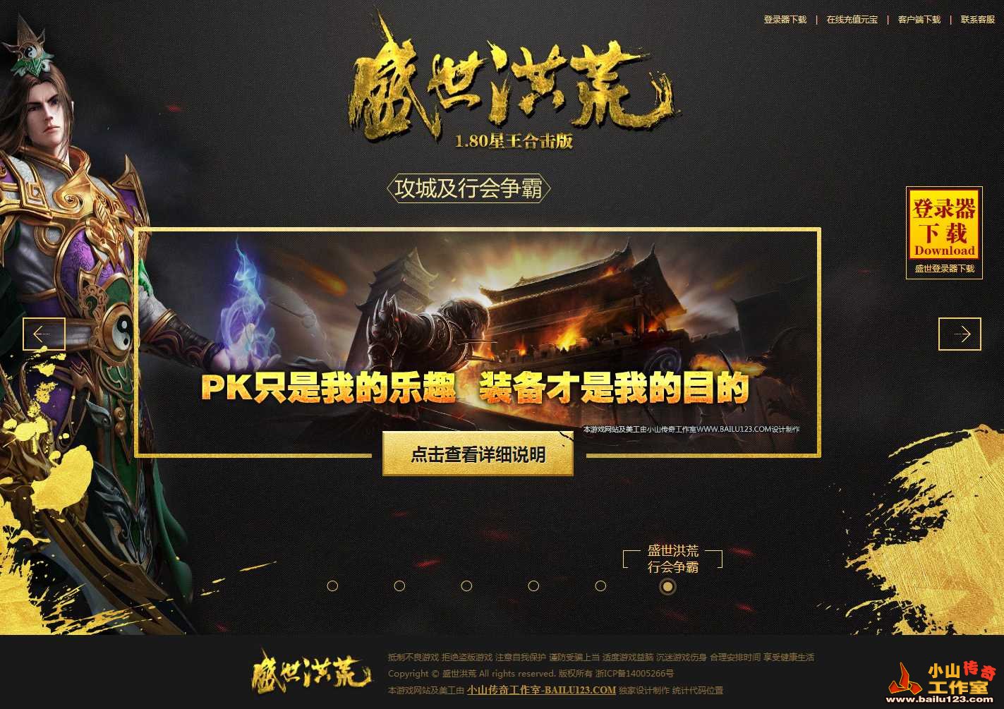 传奇开区模板，传奇网站模板，传奇网站制作-盛世洪荒内页-8