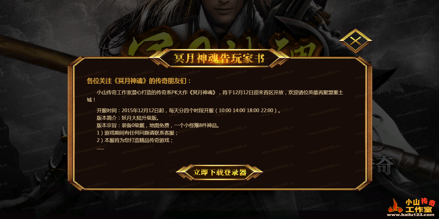 传奇开区模板-冥月神魂传奇网站告玩家书按钮弹窗效果