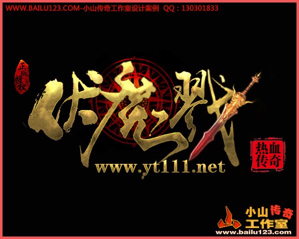 传奇开区模板-传奇网站模板-伏魔戳LOGO设计欣赏