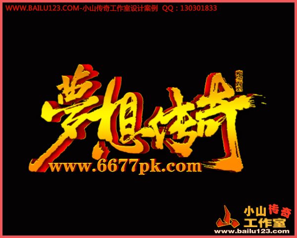 梦想传奇网站模板之LOGO定稿图欣赏