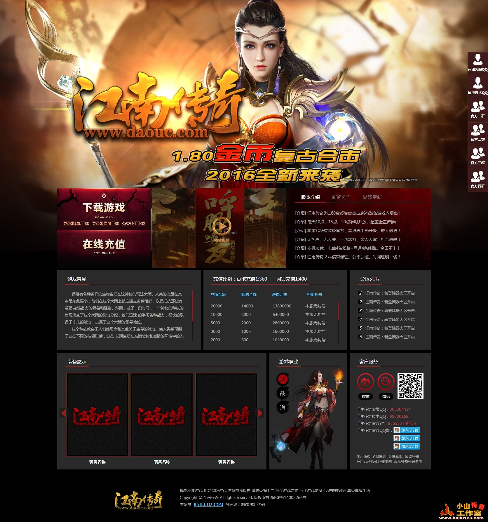 传奇网站模板-传奇开区网站-客户案例-江南传奇网站模板页面欣赏