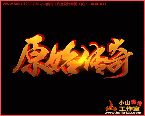 原始传奇LOGO设计欣赏