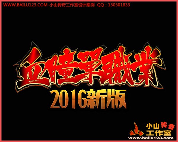 血瞳单职业LOGO设计定稿欣赏
