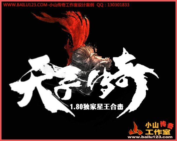 传奇LOGO设计案例-天子传奇线稿